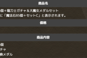 【パズドラ】龍刀士＆大魔女セット5000円はガチのお得！アンチの巣窟も納得の課金内容が話題