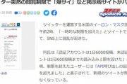 爆サイ｢Twitter規制でTwitter民が流入してきてサーバーがパンクしました｣