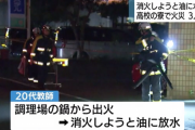 【悲報】高校野球部の寮から出火　教師が消火しようと油に水をぶっかける