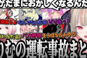 【にじさんじ】事故しか起こさないりりむの運転に爆笑する人たちまとめ