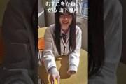 【山下瞳月】イジワルする しーちゃん【櫻坂46】