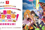『この素晴らしい世界に祝福を！～希望の迷宮と集いし冒険者たちPlus～』正式発表！対応ハードはPS4/Switch