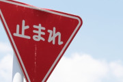 道路標識に因んだ能力が手に入るとしたら一番どれが強い？