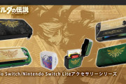 【朗報】『ゼルダの伝説』柄のSwitchアクセサリーが7月16日に発売決定！！ハードケース、着せ替えカバー、カードポッドがラインナップ