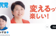 【総裁選】福島みずほ氏の初の女性首(候補)に対する嫉妬がヤバイ「総理大臣は女性なら誰でもいいというわけではない。」