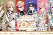 【にじさんじ】NIJISANJI Knightグッズ、本日18時に販売開始！『魔王様史上一番凛々しくなっとる』