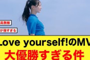 日向坂46「Love yourself!」MVの、爽やかさと衣装が神すぎる！！