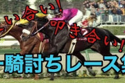 過去最高に興奮したマッチレース教えて