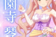 【デレステ10th】「西園寺琴歌」豚が14年越しの偏見で語る