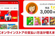 【朗報】マイニンテンドーストアがプリペイドカードの残高でも支払い可能になってるの知ってた？