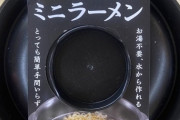 【悲報】ワイジ、ダイソーのミニラーメンで騙されてしまう……