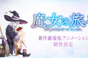 【朗報】『魔女の旅々』新作劇場版アニメ制作決定！！！！