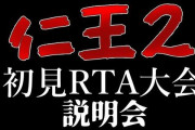 Vtuber 【でびでび・でびる】仁王2初見クリアRTA大会開催ってマジ！？スレ民総ツッコミでワロタ