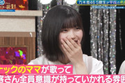 岡本姫奈ちゃん歌唱後の中西アルノちゃんの例えｗｗｗ【乃木坂46】