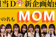 担当Ｄが新企画始動！その名も"MOM"【SKE48の未完全TV】