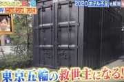 【五輪】「ホテルが足りないの…?」東京都「コンテナに泊まればいいんじゃね？」