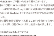 SKE48、チームKⅡ「時間がない」公演の一部をYouTubeで生配信
