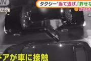 【動画】タクシーが当て逃げ、ネット情報で運転手を発見…修理100万円、「逃げるという行為をプロであるタクシードライバーが…許せない」