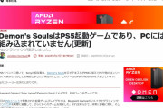 【悲報】IGNのデモンズPC版Tweetは4日前の自動再投稿だった→その後「将来的にもPCでは発売されない」