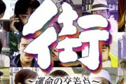 「街～運命の交差点～」という名作サウンドノベルゲームについて知ってること