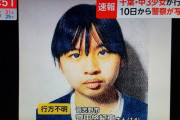 【悲報】千葉県で行方不明の中3少女のご尊顔がこちら