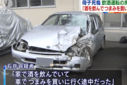 飲酒老害「酒のんで車でつまみ買いに行った」母子死傷させ逮捕