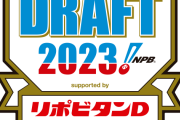 週ベのドラフト採点来たぞ