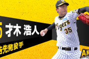 日本シリーズ第4戦、予告先発は才木浩人！！