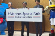 【横浜F・マリノス】新練習場の名称決定！来季から使用、横須賀市にJ1連覇目指す“ベース”完成