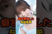 癖を開発した与田祐希 #乃木坂46