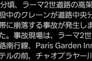 タイ「中国の高速鉄道採用！」→クレーン倒壊で死者　…昨日同じスレを見たって？また倒れたんだよ！