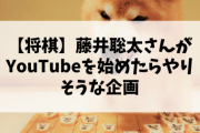 藤井聡太さんがYouTubeを始めたらやりそうな企画