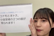 【速報】小坂菜緒1st写真集SHOWROOMで発表された推しPOINTがこちら！！！！！！！！