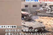 ラファ本格侵攻準備か？…ネタニヤフ首相「イスラム組織ハマス大隊は数週間で壊滅するだろう」！