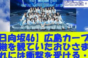 【日向坂46】広島カープの中継を観ていたおひさま、これには衝撃を受ける・・