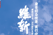 【悲報】維新の会さん、公職選挙法違反で逮捕者を出してしまう