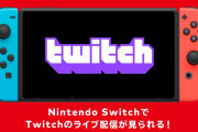 Switch向けに『Twitch』の配信が本日から開始！