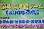 【悲報】CDTVの声優第4世代の人選が謎過ぎる