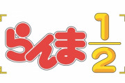 再アニメ化『らんま1/2』、メイン声優続投