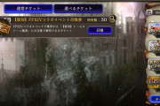 【画像】FF14コラボチケでガチャ30連回すぞぉぉぉぉ！！⇒結果ｗｗｗｗｗｗ