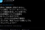 【悲報】テレ朝グッドモーニング取材班、ツイに正論を吐かれ逃走