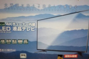 ドンキの低価格4Kテレビ｢4Kチューナー内蔵QLED液晶テレビ｣のレビュー･評判まとめ