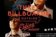 映画『スリー・ビルボード』(2017)とは何だったのか？ラストのドライブの先には何があるのか？