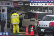 車がコンビニに突っ込む「アクセルとブレーキを踏み間違えた」