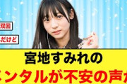 【2月18日の人気記事10選】 日向坂46宮地すみれ無双もおひさまから不安の声が上… ほか【乃木坂・櫻坂・日向坂】