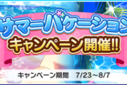 【デレステ】サマーバケーション終了！ファン半減キャンペーン開始！！！！