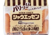 【悲報】「シャウエッセン」値上げし過ぎて『とんでもない状態』になる・・・