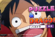 【悲報】パズドラさん、麦わらのルフィに制圧される