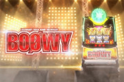 パチスロBOØWYってどうなったの？