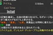 【FF14】パッチ5.45で実装された「〇〇の仙薬」の隠された効果まとめ